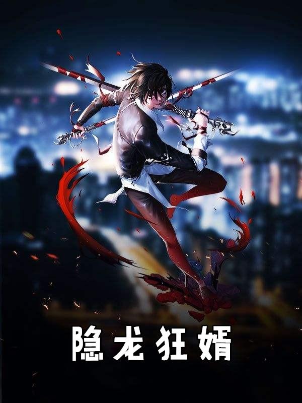 隐龙狂婿全集迅雷