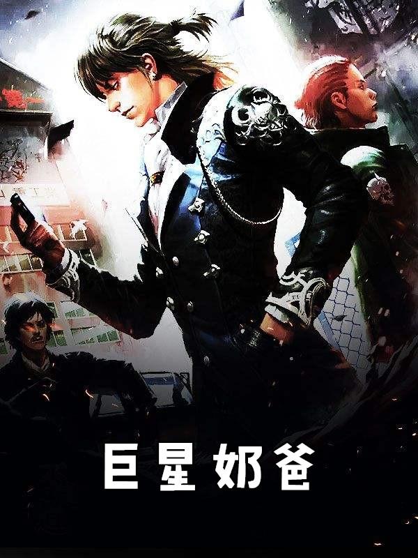 巨星奶爸by弦歌雅意