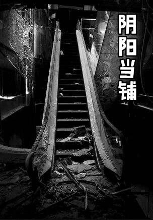 阴阳当铺掌柜是谁