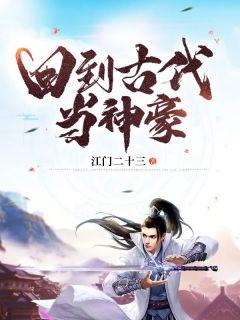 回到古代当神豪第二季