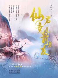 仙君竟是前男友最帅的三个角色