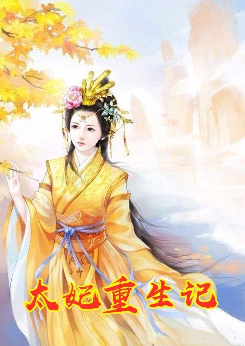 太妃重生记免费阅读