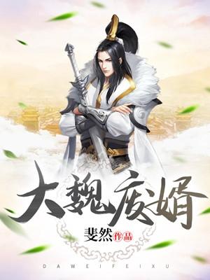 大魏废婿短剧免费观看