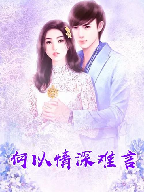 何以情深难言免费