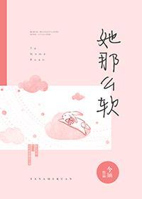 她那么软(校园1V1)结局txt