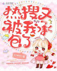 热搜又被承包了全文