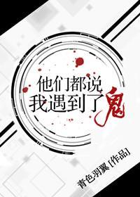 他们都说我遇到了鬼广播剧