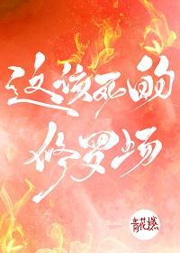 这该死的修罗场大结局