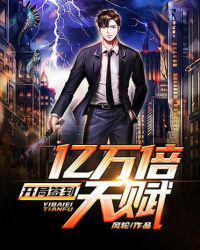 开局签到亿万倍天赋电子书