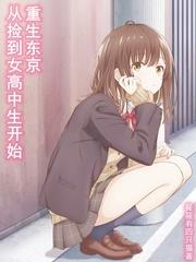 从捡到离家出走的沙优开始重生东京第几章沙优恢复记忆