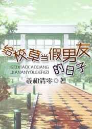 给校草当假男友的日子谁是功