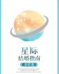 星际结婚指南 蝶之灵免费阅读完整版