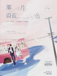 那片蔚蓝色番外蒋牧童