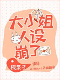 大小姐人设崩了短剧免费观看最新章节