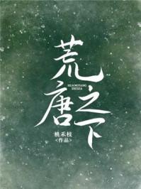 荒唐之下txt链接