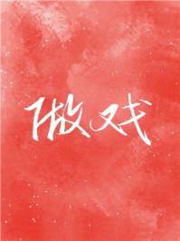 做戏by墨锦妤雷