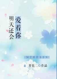 明天还会爱着你免费阅读全文