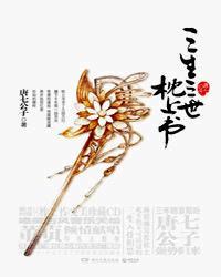 三生三世枕上书简介