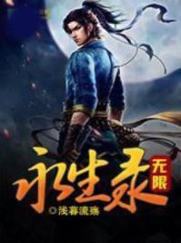 无限永生录txt平板