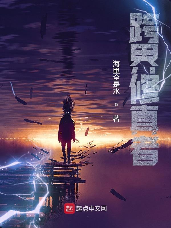 跨界修真