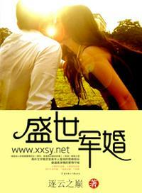盛世军婚抢来的老公巫山浮云