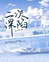 二次深陷免费全本