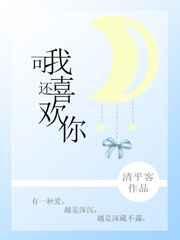 可我还喜欢你清平客txt
