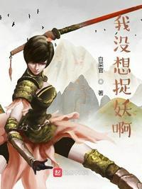 我没想捉妖啊txt电子书