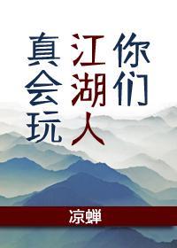 你们江湖人真会玩凉蝉讲的什么