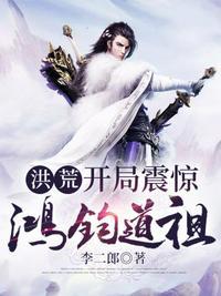 洪荒之开局鸿钧送大礼