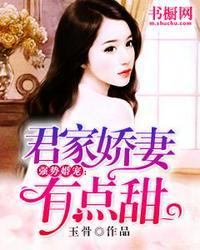 君家娇妻有点甜全文免费阅读