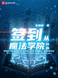 签到从魔法学院开始当法神