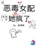 恶毒女配她杀疯了小视频全集