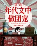 穿越到年代文当团宠