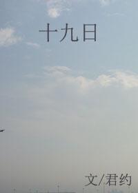 十九日的月亮是什么样的
