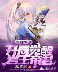 原神降临之开局觉醒岩王帝君怎么打