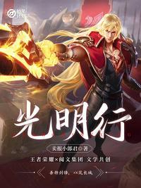 妙笔计划光明行几个女主