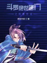 绝世唐门之逍遥斗罗