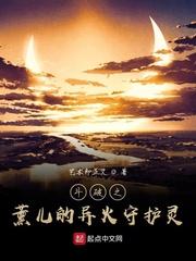 求穿越斗破女主薰儿的