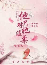 他只对她温柔无弹窗