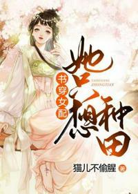 书穿女配她只想种田免费听书在哪