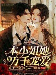 她集万千宠爱于一身讲的啥