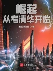 崛起从考清华开始无弹窗