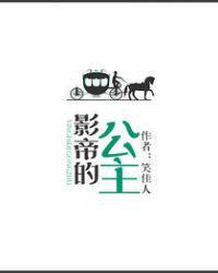 影帝的公主分集剧情介绍