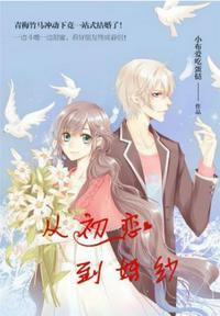 从初恋到婚纱po