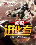 暗黑进化者