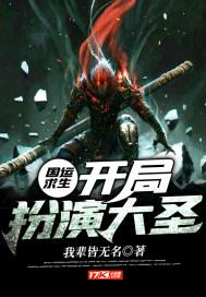 国运求生开局扮演鹰眼