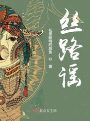 丝路谣者来女是什么语
