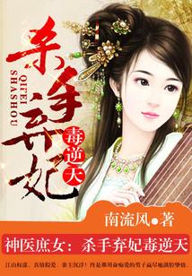 杀手弃妃毒逆天听书