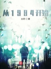从1984开始淘金人生全文免费阅读